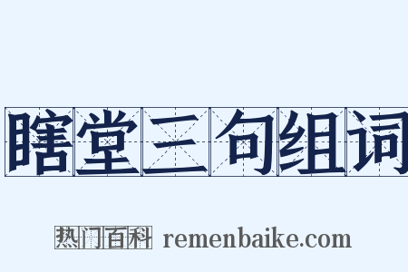 瞎堂三句组词是什么意思的图片